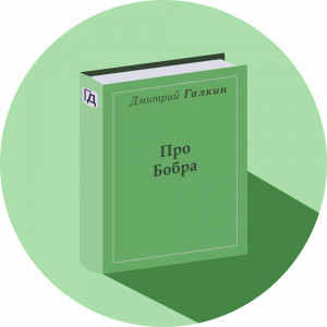 Дебют Бобра, гл. 1-5 нарастающим итогом + аудиокнига Дебют Бобра, гл. 1-5 нарастающим итогом + аудиокнига