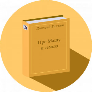 Стихи про Машу и семью