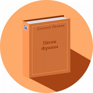 Пёсик Фрюша