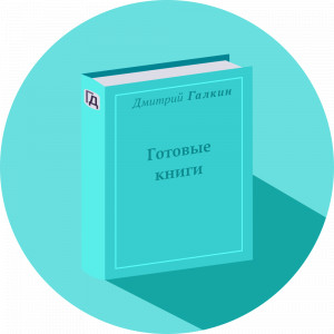 Готовые книги