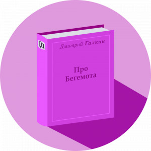Про Бегемота