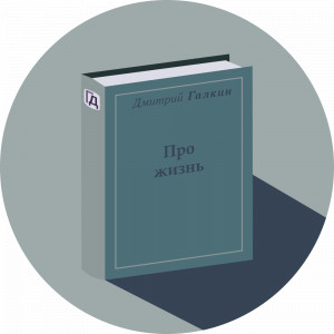Про жизнь
